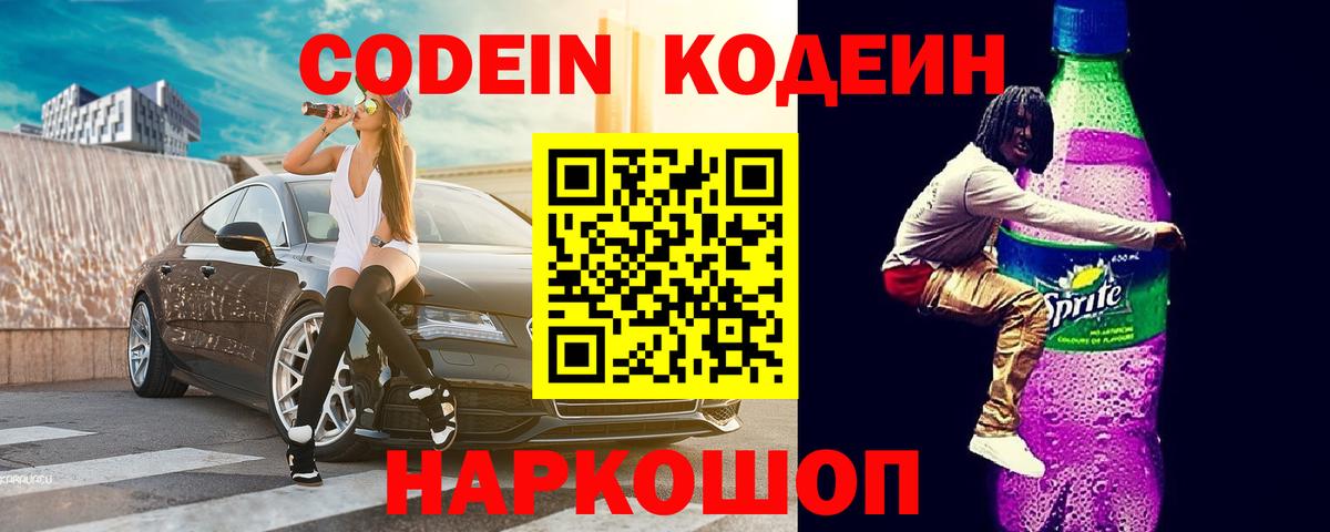 Кодеин напиток Lean (лин)  Кодеин Purple Drank  Вход с VPN  Кириши 